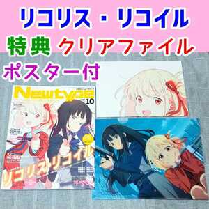 クリアファイル ポスター付★月刊Newtype ニュータイプ 2022年10月号 リコリス・リコイル 付録　アニメグッズ 漫画 錦木千束 井ノ上たきな