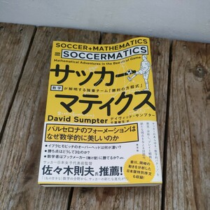 ☆サッカーマティクス 数学が解明する強豪チーム　勝利の方程式☆