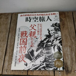 ☆時空旅人 2017.11月号 Vol.40 父親たちの戦国前夜　北条/上杉/武田/今川/松平/細川/斉藤　男の隠れ家特別編集☆