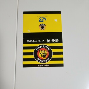 ★2003年　阪神タイガース　セントラルリーグ優勝記念　虎姫駅入場券　未使用　★