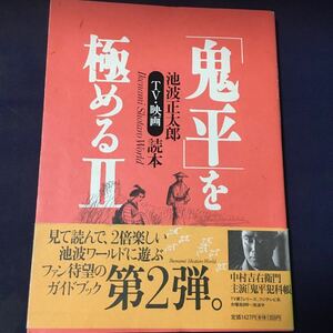 ☆本「帯あり池波正太郎TV映画読本鬼平を極める1と2」2帯破れ有作品ガイドブック中村吉右衛門フジテレビ時代劇甚