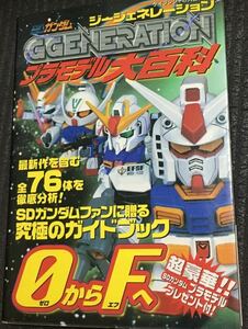 ☆本模型「SDガンダムジージェネレーションプラモデル大百科」0からFへケイブンシャ大百科別冊ハガキ切り抜きなしバンダイ甚