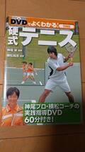 ☆本テニス「DVDでよくわかる硬式テニス」DVD60分収録神尾米横松尚志監修教えるコーチ子供練習指導教室ラケットサーブボレースマッシュ_画像1