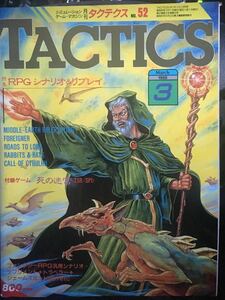 ☆本ゲーム「TACTICS 月刊タクテクス#52 」88年3月シミュレーションゲームマガジン RPG勝