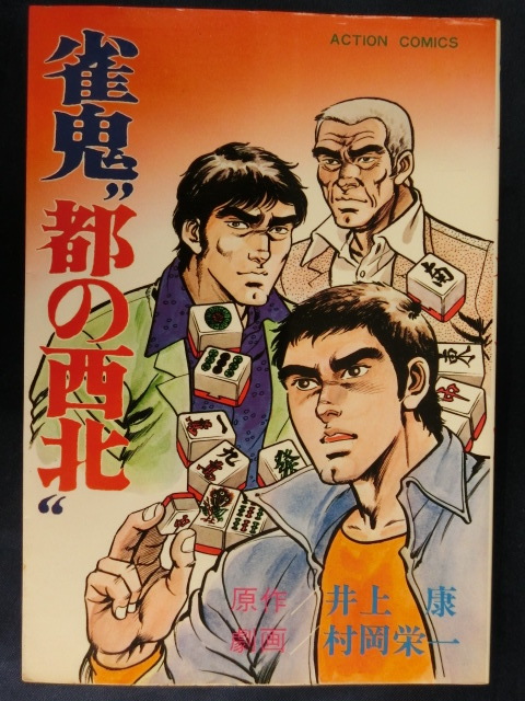 2025年最新】Yahoo!オークション -雀鬼(漫画、コミック)の中古品 2025年最新】Yahoo!オークション -雀鬼(漫画、コミック)の中古品