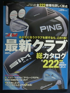 GOLF 2021年　最新クラブ総カタログ　増刊ALBA　全222機種を徹底試打！　USEDクラブ選びにも