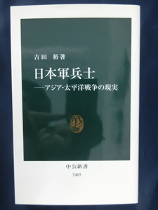 日本軍兵士　アジア・太平洋戦争の現実　吉田裕