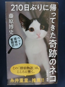 ２１０日ぶりに帰ってきた奇跡のネコ　藤原博史　ペット探偵の奮闘記