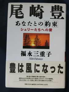 尾崎豊　あなたとの約束　シェリーたちへの愛　福永三重子　豊は風になった