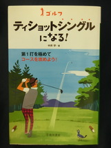 GOLF ティショットシングルになる！　第１打を極めてコースを攻めよう！　中井学_画像1