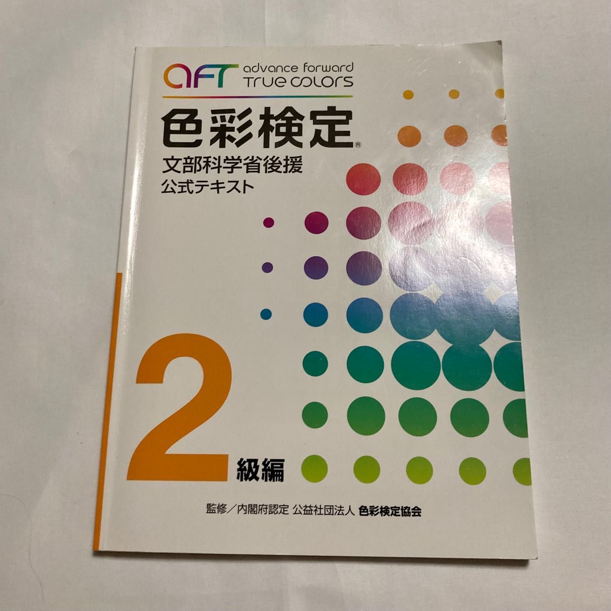 日本最級 【toshy様専用】色彩検定1級公式テキスト+2次試験対策+暗記