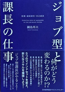 ジョブ型と課長の仕事 綱島邦夫 268頁 2021/5 初版第1刷 日本能率協会マネジメントセンター