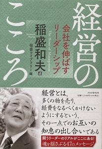 経営のこころ 稲盛和夫 247頁 2022/1 第1版第1刷 PHP研究所