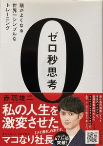 ゼロ秒思考 赤羽雄二 214頁 2021/8 第24刷 ダイヤモンド社