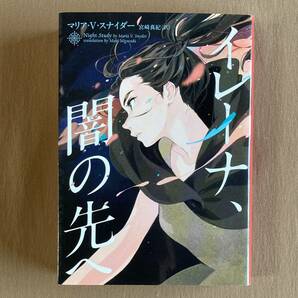 イレーナ、闇の先へ マリア・V スナイダー★ハーパーＢＯＯＫＳ 文庫 2018年発行 (初版)