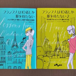 フランス人は10着しか服を持たない 2冊セット★ジェニファー・L・スコット★だいわ文庫