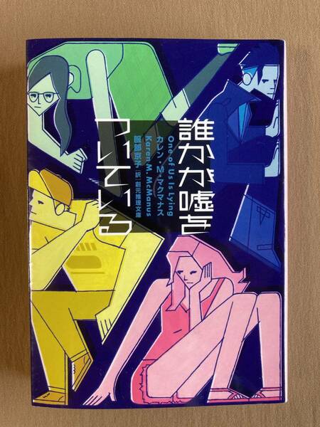 カレン・M・マクマナス★誰かが嘘をついている★創元推理文庫 2018年発行 (初版)