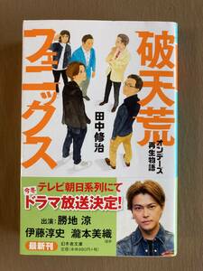 破天荒フェニックス オンデーズ再生物語★幻冬舎文庫 令和元年発行 (初版)