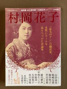 文藝別冊 村岡花子 永久保存版総特集★赤毛のアン」の翻訳家、女性にエールを送りつづけた評論家★KAWADE夢ムック 2014年