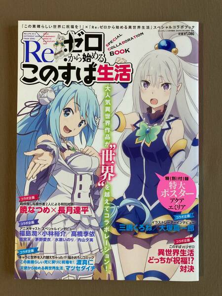 この素晴らしい世界に祝福を×Re:ゼロから始める異世界生活★このすば リゼロ スペシャルコラボブック★アクア エミリア 特大ポスター付