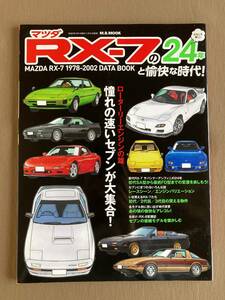 マツダRX-7の24年と愉快な時代 1978-2002 データブック★初代SA FB3S 2代目 FC3S 3代目 FD3S★マガジンボックス ムック本 2020年