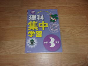 ★くもんの理科集中学習　小学３年生★