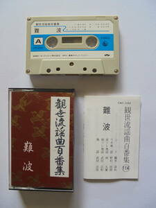 『　難　波　』　 観世流謡曲 カセットテープ 　キングレコード 製作 