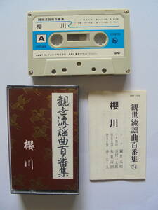 『　櫻　川　』　 観世流謡曲 カセットテープ 　キングレコード 製作 