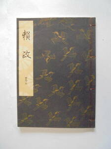 新品同様　『　頼　政　』　観世流謡曲一番本　　檜書店刊