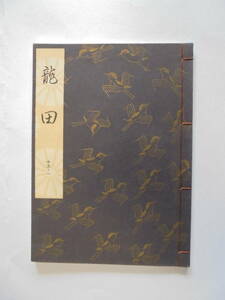 新品同様　『　 龍　田　』　観世流謡曲一番本　　檜書店刊