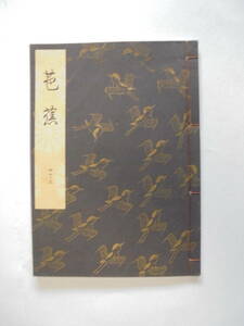 新品同様　『　芭　蕉　』　観世流謡曲一番本　　檜書店刊