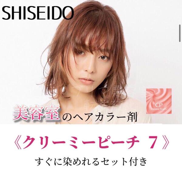 最安値!資生堂 ヘアカラー すぐに染めれるセット(ロングヘア用)クリーミーピーチ7