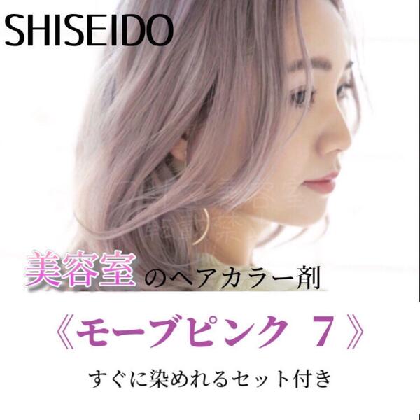 最安値!資生堂 ヘアカラー すぐに染めれるセット(ロングヘア用)モーブピンク7