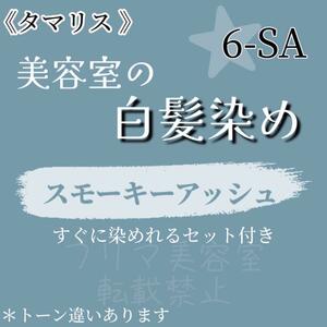 セール中☆タマリス ヘアカラー　 白髪染めセット（ロングヘア用）オーシャンアッシュ6