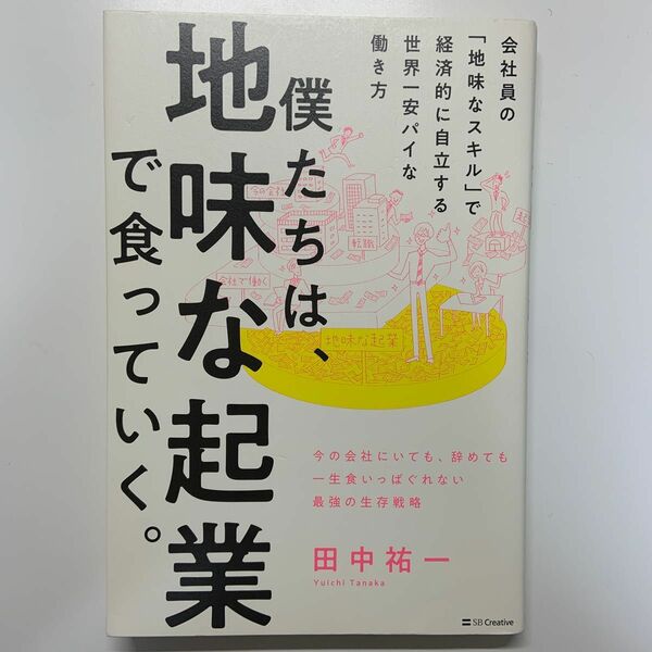 僕たちは、地味な起業で食っていく。