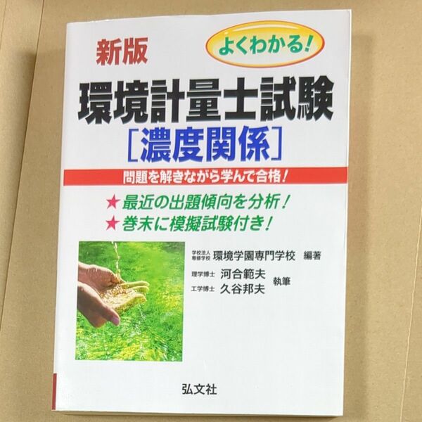 よくわかる！環境計量士試験濃度関係　合格を確実にする （国家・資格シリーズ　１０９） （新訂第２版） 