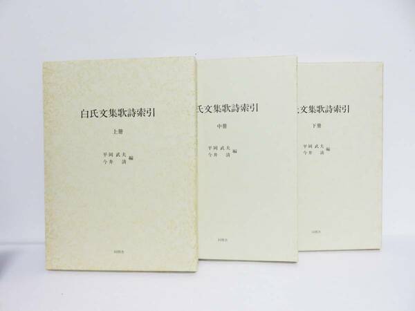 送料無料 定価5.5万 白氏文集歌詩索引 上中下 3巻セット 同朋舎 平岡武夫 今井清 古書 白氏文集 白居易