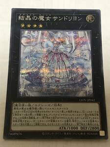 遊戯王 結晶の魔女サンドリヨン LIOV-JP042 シークレットレア