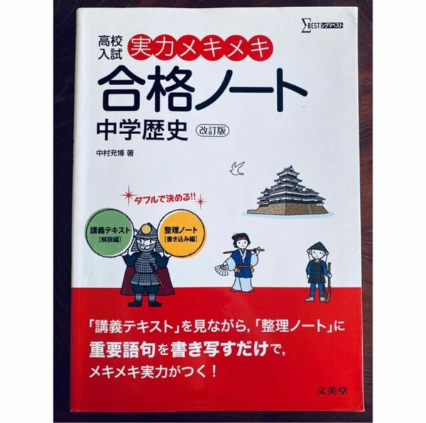 シグマベスト 実力メキメキ合格ノ－ト 中学歴史 高校入試 改訂版