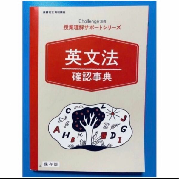 進研ゼミ高校講座 高校1年 授業理解サポートシリーズ英文法確認事典 保存版 高1