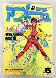 古書 古本 アニメ コレクション ＊ANIMEGE アニメージュ 1983 昭和58年 ＊6月号 ＊マクロス ゴッドマース ルパン三世 きみたちの投票箱 他