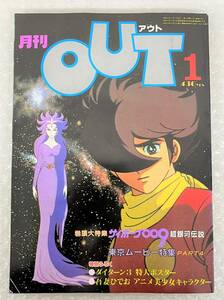 古書 古本 アニメ コレクション ＊月刊 OUT アウト 1981 昭和56年 1月号 サイボーグ009 超銀河伝説 ダイターン3 ルパン三世 他 ＊付録なし