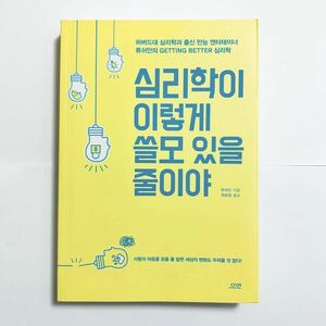 心理学がこんなにも役立つとは　韓国語書籍　 