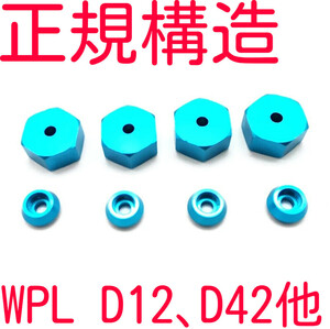 軽トラ他 お助け便利品 WPL D12 D42 C14 C24 C34 C44 C54 C74 B14 B16 B36 MN D90 D99S他 六角5mm→12mm変換ハブ 6mm厚 アルミホイールハブ