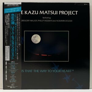 極美品!! 帯・解説シート完品 JPNオリジナル KAZU MATSUI PROJECT Is That The Way To Your Heart 色彩の譜 ('84 Canyon) AOR 傑作 松居和