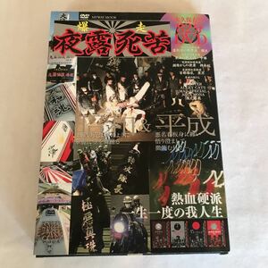実録昭和裏街道x平成の族たち　PhotoBook&DVD82min. 旧車會　暴走族　街道レーサー