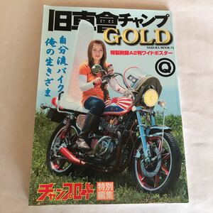 旧車會チャンプ　GOLD チャンプロード特別編集　旧単車写真集　第8弾　旧車會　暴走族　街道レーサー