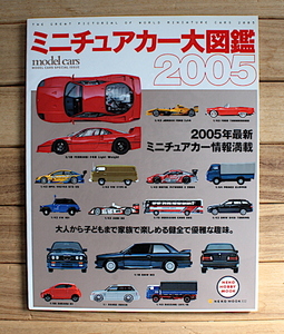 NEKO MOOK 832 ミニチュアカー大図鑑2005 2005年最新ミニチュアカー情報満載!!