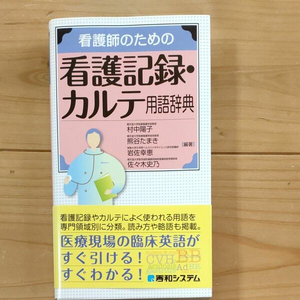 看護師のための看護記録・カルテ用語辞典