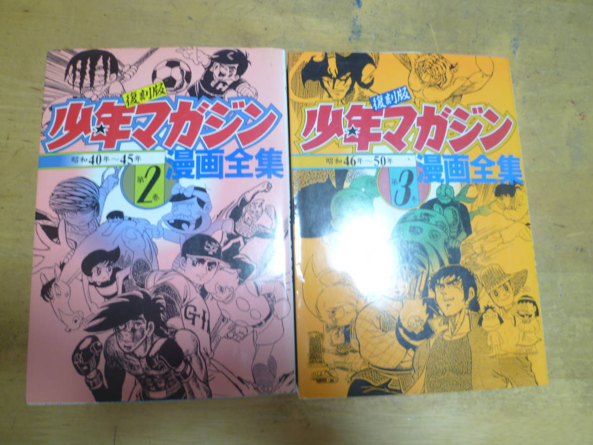2023年最新】Yahoo!オークション -少年マガジン 復刻版の中古品・新品